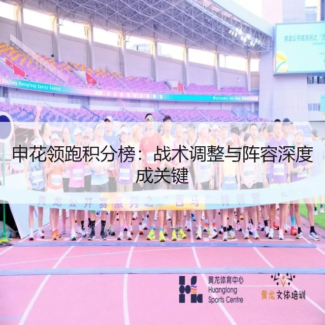 申花领跑积分榜:战术调整与阵容深度成关键