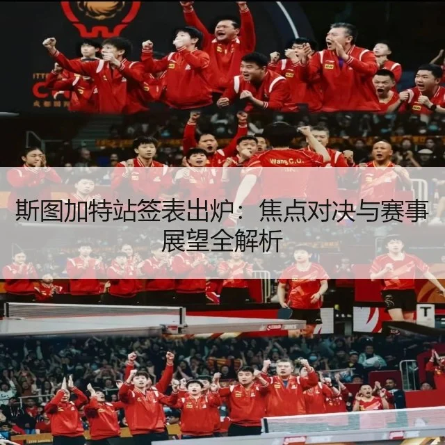 斯图加特站签表出炉：焦点对决与赛事展望全解析