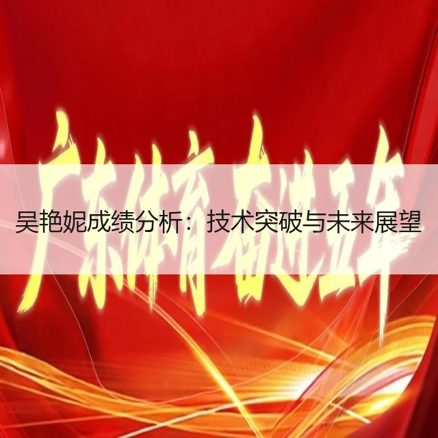 吴艳妮成绩分析：技术突破与未来展望